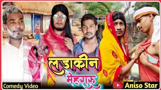 Ladakin Mehraru  लडाकीन मेहरारू  Aniso star  Comedy Video [upl. by Inahpit733]