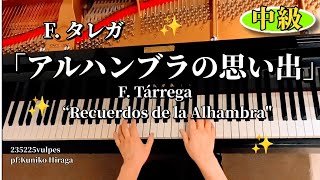 「アルハンブラの思い出」タレガ クラシック名曲ピアノ曲集 vol２F Tárrega “ Recuerdos de la Alhambra quot pf  Kuniko Hiraga [upl. by La Verne383]