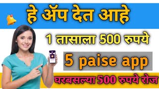 5 paisa download  How to earn money App  5 Paisa 5paisa apk download  refer earn 5 Paisa [upl. by Leviram]