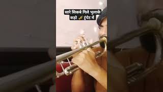 Sare sikbe Gile bhulake ke kaho trumpet me Sikhen learntrumpet trumpet trumpetmusic [upl. by Rodmur]