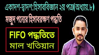 HSC Accounting 2nd Paper Chapter 8  মজুদ পণ্যের হিসাবরক্ষণ পদ্ধতি  Part02  FIFO LIFO WAM [upl. by Oliver343]