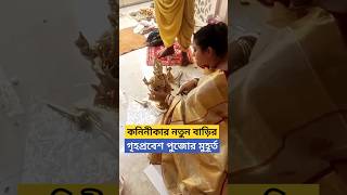 কনিনীকার নতুন বাড়ির গৃহপ্রবেশ  Koneenica Banerjee New House Griha Pravesh Puja during Durga Puja [upl. by Ehrlich]