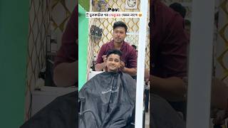 💇🏻‍♂️চুলকাটার পর ✂️সেলুনে vs বাড়িতে যেমন লাগে 😂 [upl. by Anielram]