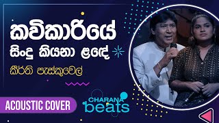 Kavikariye Sindu Kiyana Lande  කවි කාරියේ සිංදු කියනා ලඳේ   Keerthi Pasquel with NAADAMusic [upl. by Novi]