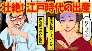 【史実】江戸時代の出産が壮絶すぎる！現代とかけ離れた死のリスクが高すぎる出産に驚きの連続！【アニメ】 [upl. by Llerraf]