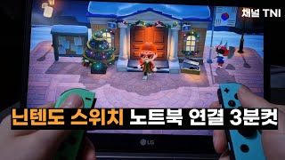 닌텐도 스위치 노트북 연결하고 게임 영상 파일로 저장하는 방법 3분컷 [upl. by Surat194]