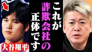 【ホリエモン】※だから大谷翔平さんはハメられたんですよ…彼は脇が甘すぎました【水原一平】 [upl. by Hau965]