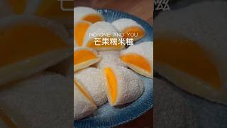 芒果糯米糍🥭好吃又简单 foryou reels youtube fypシ youtubeshorts homemade recipe yummy [upl. by Conger]