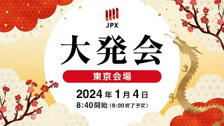 日本取引所グループ2024年大発会 （東京会場） [upl. by Chaim]