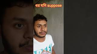 ধর যদি suppose by Dipu sarkar funny standupcomedy banglajokes comedy bengalihumor funnyshorts [upl. by Roshan]