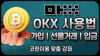 OKX 사용법ㅣ초보자를 위한 선물거래 기초 강좌 10분 완전 정복ㅣ수수료 20 페이백신규가입 이벤트ㅣHalloween Bot Mastery Competition [upl. by Hiroko]