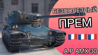 🔥 РОЗЫГРЫШ 🔥 AP AMX 30  ФИНАЛ ТРЁХ ОТМЕТОК [upl. by Airdua872]