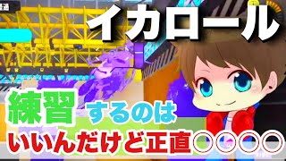 xp世界記録者がイカロールのやり方教えます【スプラトゥーン3】 [upl. by Shaddock]