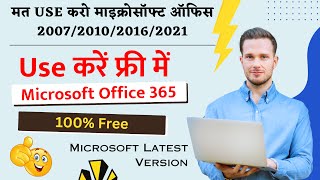 Free में Microsoft Office 365  ms office free download and product activation [upl. by Ailecara]