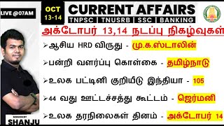 1314 October 2024  Daily Current Affairs In Tamil For TNPSC RRB SSC  Shanju Current Affairs [upl. by Geri415]