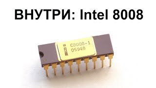 Внутри CPU Intel 8008 [upl. by Llebana]