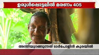 ഉറങ്ങുന്നത് ടാർപോളിൻ വീട്ടിൽ 80 കഴിഞ്ഞ അമ്മയുടെ ദുരിത ജീവിതം എന്ന് അവസാനിക്കും  Landslide  Rain [upl. by Ainahpets962]