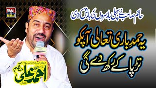 New Heart Touching Hamd e Bari Taala  Ahmad Ali Hakim 2025 [upl. by Irrol]