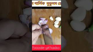 নতুন গার্লিক নুডুলস রেসিপি।unique noodles recipenew noodles recipe garlic recipe shorts nodules [upl. by Quenna]