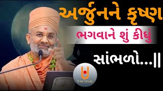 અર્જુનને કૃષ્ણ ભગવાને શું કીધું સાંભળોShree satsang [upl. by Eerihs]