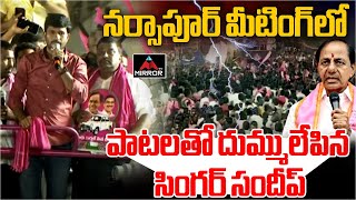 Sandeep Singer At Narsapur KCR Roadshow పాటలతో దుమ్ములేపిన సింగర్ సందీప్  KCR Bus Yatra  MT [upl. by Hartnett]