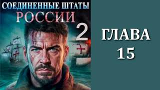 Соединенные Штаты России 2 Главы 15  28 [upl. by Oirretna117]