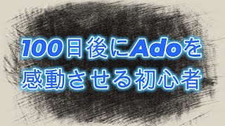 100日後にAdoを感動させる初心者 30日目 [upl. by Eisyak]