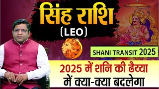 Shani Transit 2025  सिंह राशि  2025 में शनि की ढैय्या में क्याक्या बदलेगा [upl. by Aenyl]