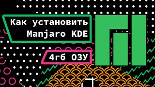 Manjaro установка на голое железо  создание флешки 4 ГБ операвивной памяти [upl. by Hakon]