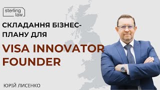 Складання бізнесплану для Visa Innovator Founder [upl. by Hebel]