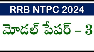 మోడల్ పేపర్  3 RRB NTPC Model Paper in Telugu  Most Important Questions for Railway Exams [upl. by Annoif]