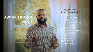 አውታሩ ከበደ ቁጥር 7 ሙሉ አልበምAwtaru Kebede Vol 7 [upl. by Lirrad]