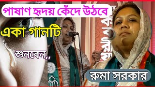 রুমা সরকারের নতুন বিচ্ছেদ গান  Ruma Sarkar New Bicched Song  Baul Gaan  বাউল গান [upl. by Utimer938]