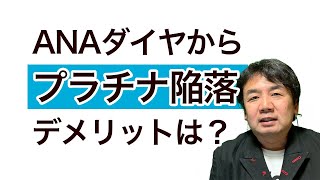 ANAダイヤモンド会員からプラチナに陥落！ANAダイヤモンド修行でダイヤ奪還すべき？ [upl. by Colt]