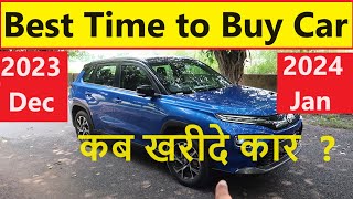 Buying Car in December 2023 Vs January 2024 नुकसान या फायदे का सौदा [upl. by Eceerahs141]