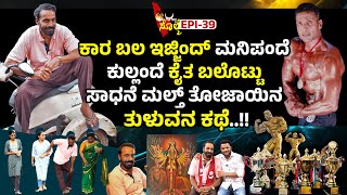 EPI39  ಪೋಲಿಯೋ ಜ್ವರರ್ದ್ ಕಾರ್ದ ಬಲ ಕಳೆಯೊಂಡಲಾ ಕುಡ್ಲದ ಅಜಯಣ್ಣೆ quotBODY BUILDING CHAMPIONquot [upl. by Casmey165]