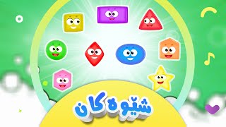 گۆرانی شێوەکان بۆ منداڵان  کەناڵی ئافەرین  afarin kids tv [upl. by Auqinihs334]