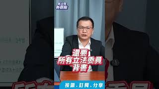 為什麼要配合你？【新立院新觀點│ 羅智強】中廣新聞網 中廣 新立院新觀點 立委 羅智強 立法院 shorts shortsvideo [upl. by Oznerol]