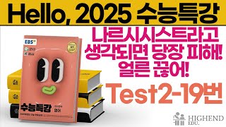 Hello 2025학년도 EBS 수능특강 영어 Test219 나르시시스트라고 생각되면 당장 피해 얼른 끊어 [upl. by Gerstein417]