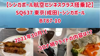 【シンガポール航空ビジネスクラス搭乗記】2021年10月 SQ637 東京成田ーシンガポール [upl. by Eenar698]