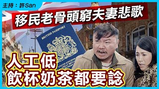 低物慾定係窮？移民老骨頭窮夫妻悲歌，人工低飲杯奶茶都要諗 [upl. by Yllod51]