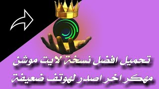 تحميل لايت موشن مهكر اخر اصدار يدعم المشاريع [upl. by Gnilyarg]