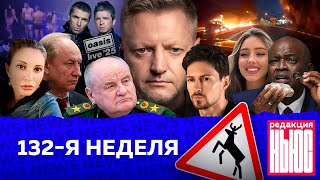 Редакция News 132я неделя [upl. by Asia290]