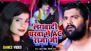 लगवादी घरवा में AC राजा जी  Samar Singh Shilpi Raj  Ft Shubham J Khushbu G  Bhojpuri Song [upl. by Licko]