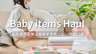 【ベビー用品17選】マザーズバッグの中身紹介｜新生児から使って良かったベビーグッズ購入品｜ベビーベッド ベビーカー｜VLOG [upl. by Eihs584]