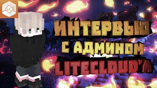 Интервью с администратором LiteClouda [upl. by Antonetta]