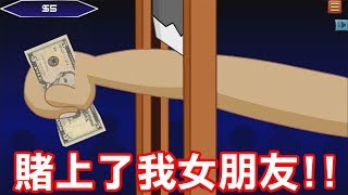 【斷手百萬富翁】賭上了我的女朋友｜Handless Millionaire [upl. by Stacia]