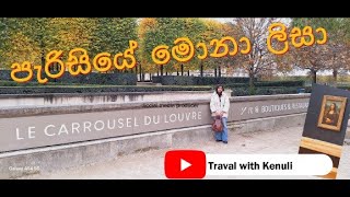 ප්‍රංශයේ මොනා ලිසාගේ නිවහන Musèe du Louvre  Paris [upl. by Laurin]