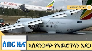 ኣስደንጋጭ የኣዉሮፕላን አደጋEthiopia NewsEthiopian News Today [upl. by Jacobs]