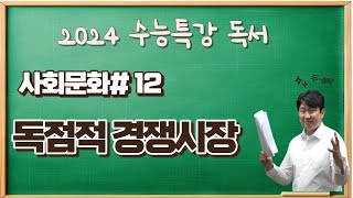 2025수능특강독서사회문화12 독점적 경쟁시장 완벽해설수능특강변형문제받아가세요 [upl. by Eycats330]